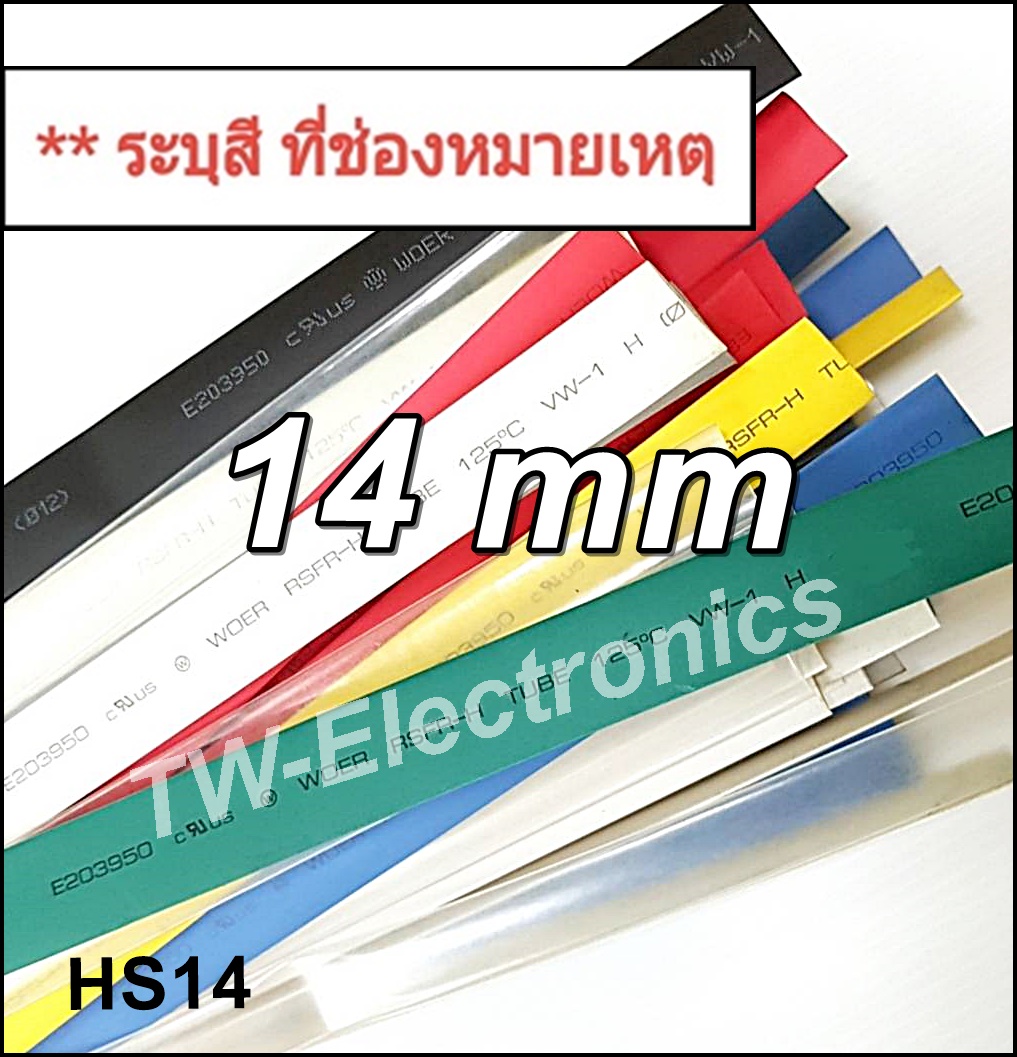 ท่อหด 14 mm / HS14