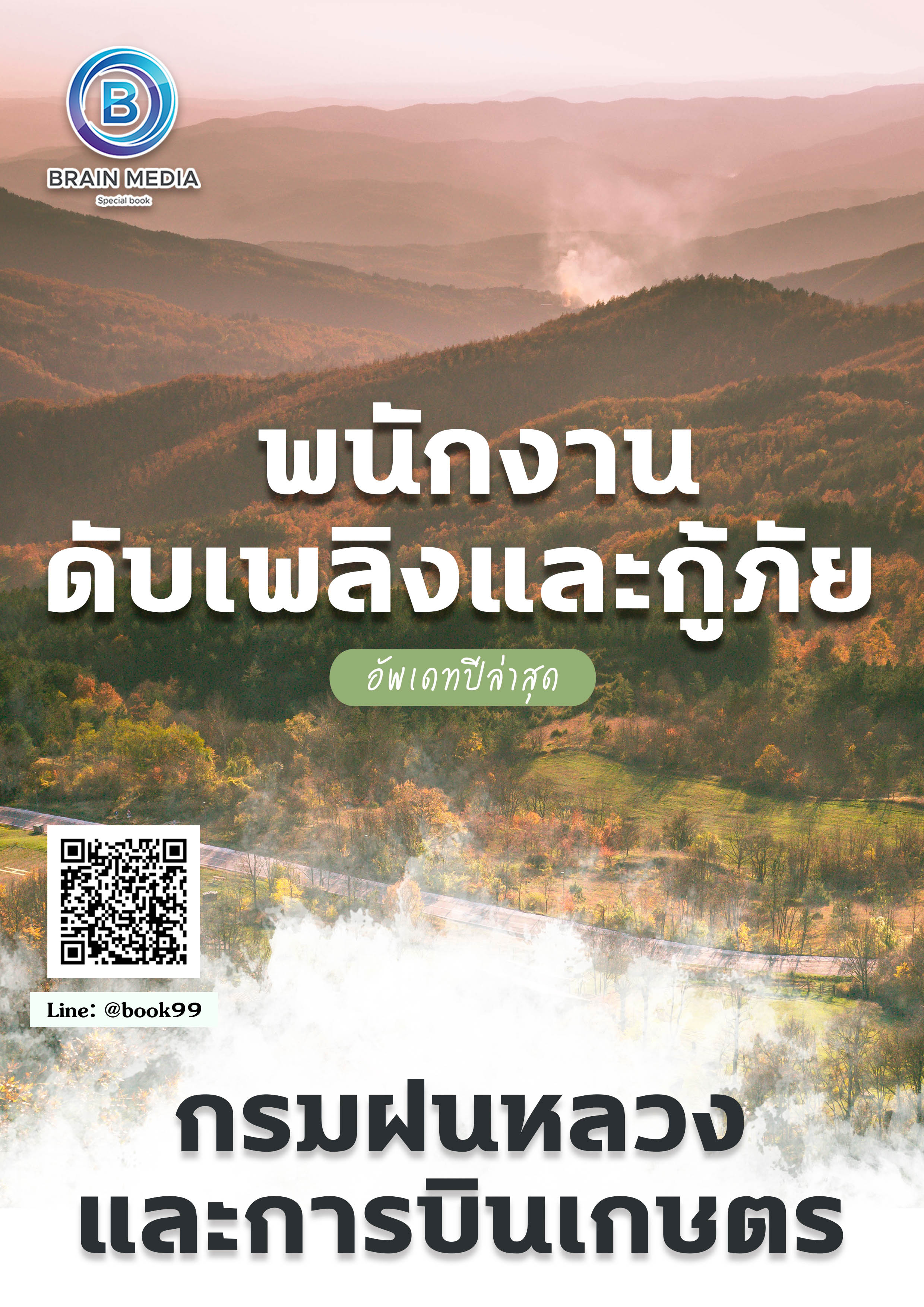 แนวข้อสอบ พนักงานดับเพลิงและกู้ภัย กรมฝนหลวงและการบินเกษตร