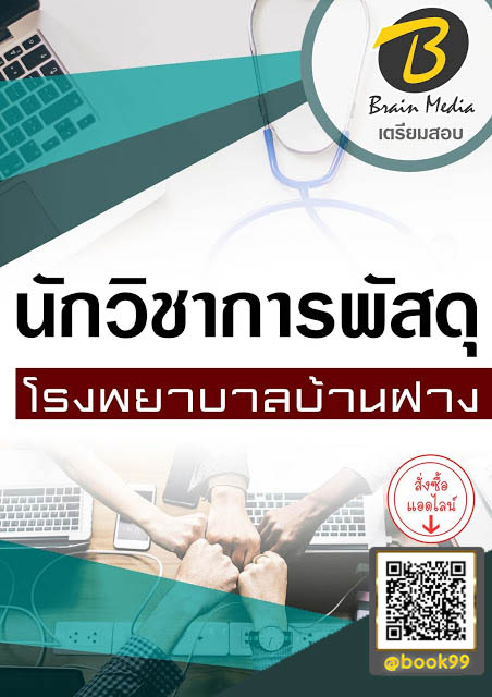 แนวข้อสอบ นักวิชาการพัสดุ โรงพยาบาลบ้านฝาง