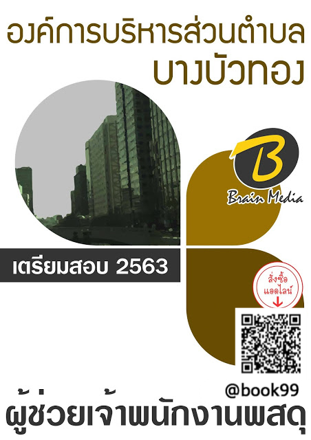 แนวข้อสอบ ผู้ช่วยเจ้าพนักงานพัสดุ องค์การบริหารส่วนตำบลบางบัวทอง
