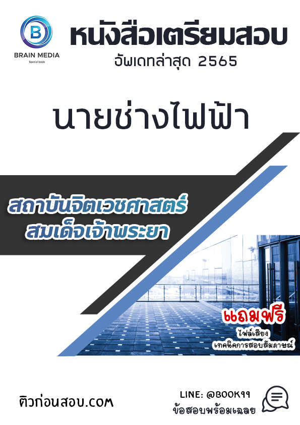 แนวข้อสอบ นายช่างไฟฟ้า สถาบันจิตเวชศาสตร์สมเด็จเจ้าพระยา