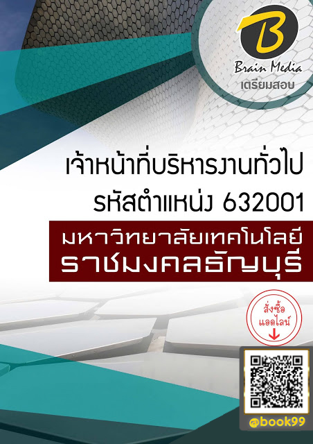 แนวข้อสอบ เจ้าหน้าที่บริหารงานทั่วไป รหัสตำแหน่ง 632001 มหาวิทยาลัยเทคโนโลยีราชมงคลธัญบุรี