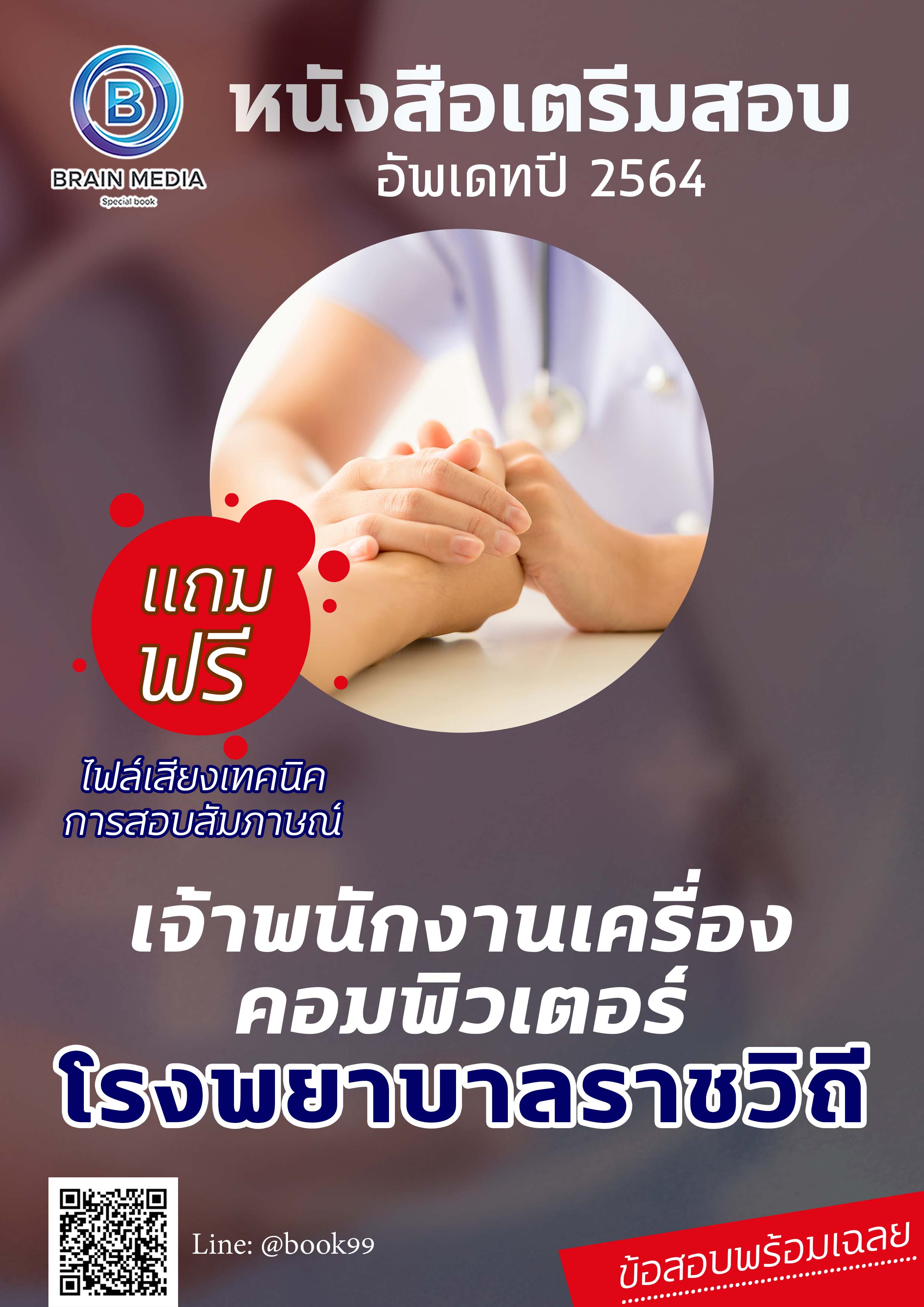 แนวข้อสอบ เจ้าพนักงานเครื่องคอมพิวเตอร์ โรงพยาบาลราชวิถี