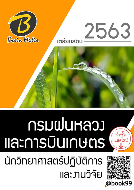 แนวข้อสอบ นักวิทยาศาสตร์ปฏิบัติการและงานวิจัย กรมฝนหลวงและการบินเกษตร