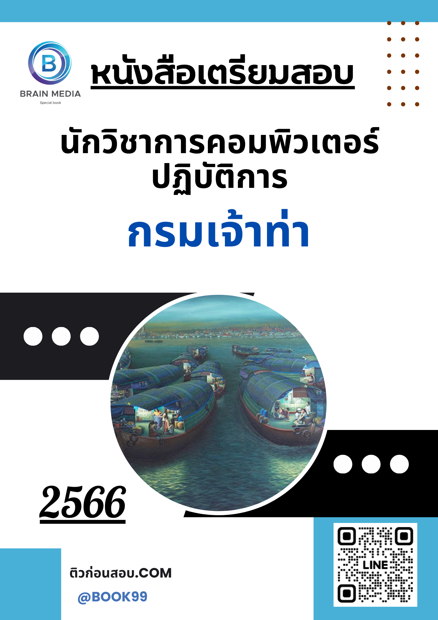 แนวข้อสอบ นักวิชาการคอมพิวเตอร์ปฏิบัติการ กรมเจ้าท่า