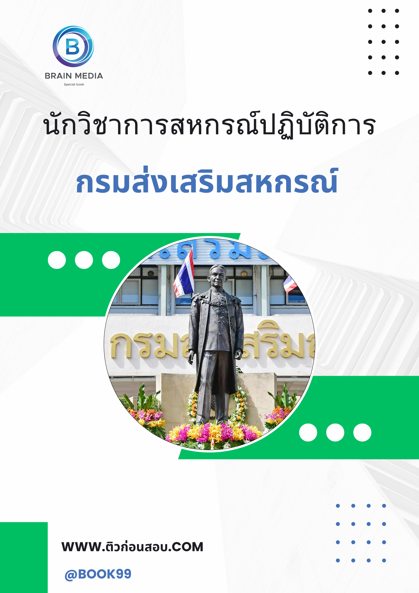 แนวข้อสอบ นักวิชาการสหกรณ์ปฏิบัติการ กรมส่งเสริมสหกรณ์