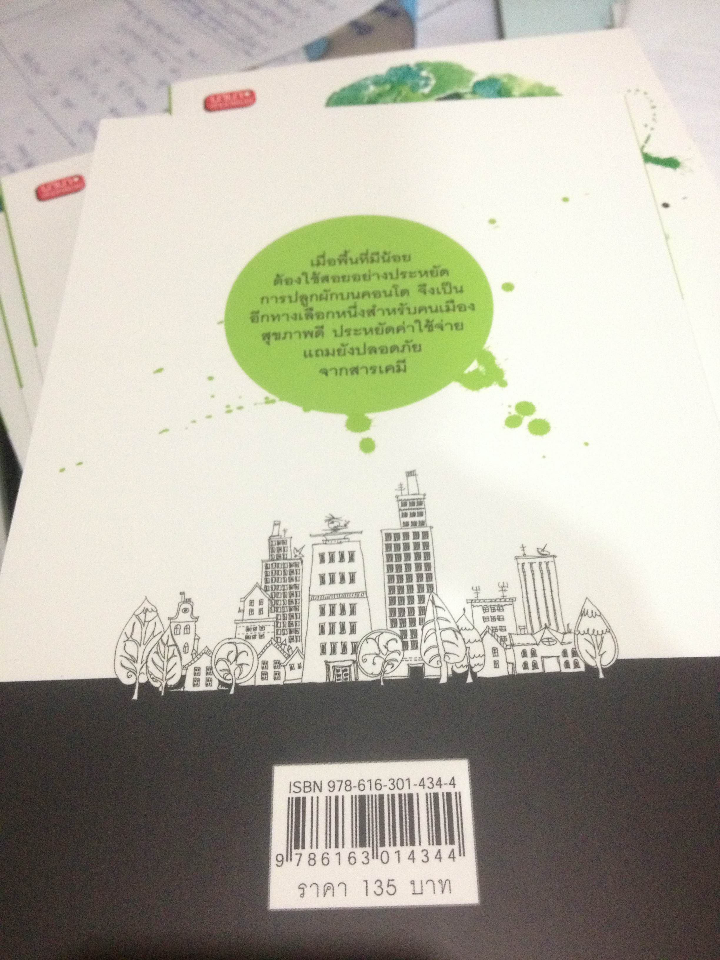 หนังสือ "สุขภาพดีเพราะปลูกผักบนคอนโด" โดย Mr.EasyPlants
