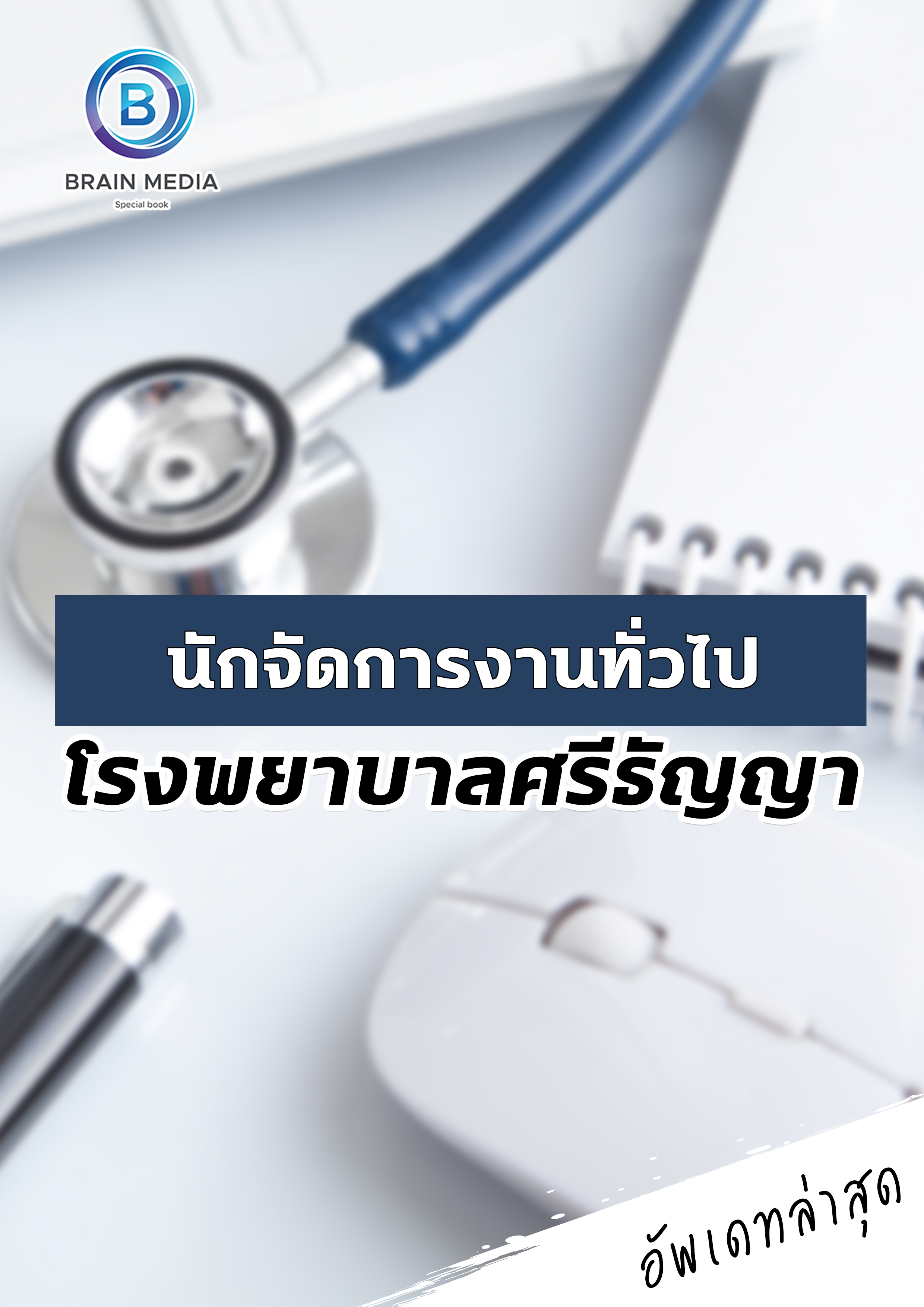 แนวข้อสอบ นักจัดการงานทั่วไป โรงพยาบาลศรีธัญญา