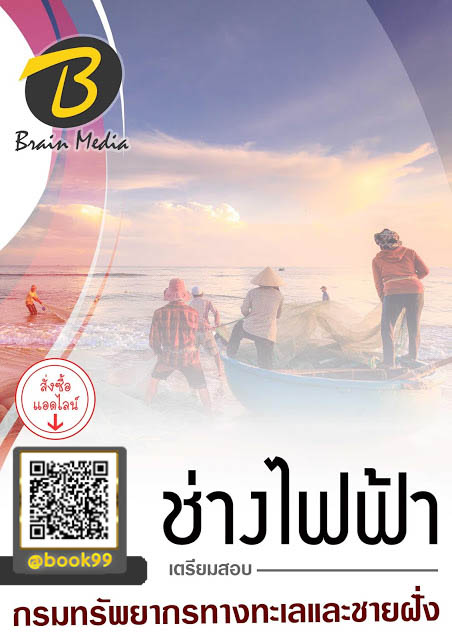 แนวข้อสอบ ช่างไฟฟ้า กรมทรัพยากรทางทะเลและชายฝั่ง