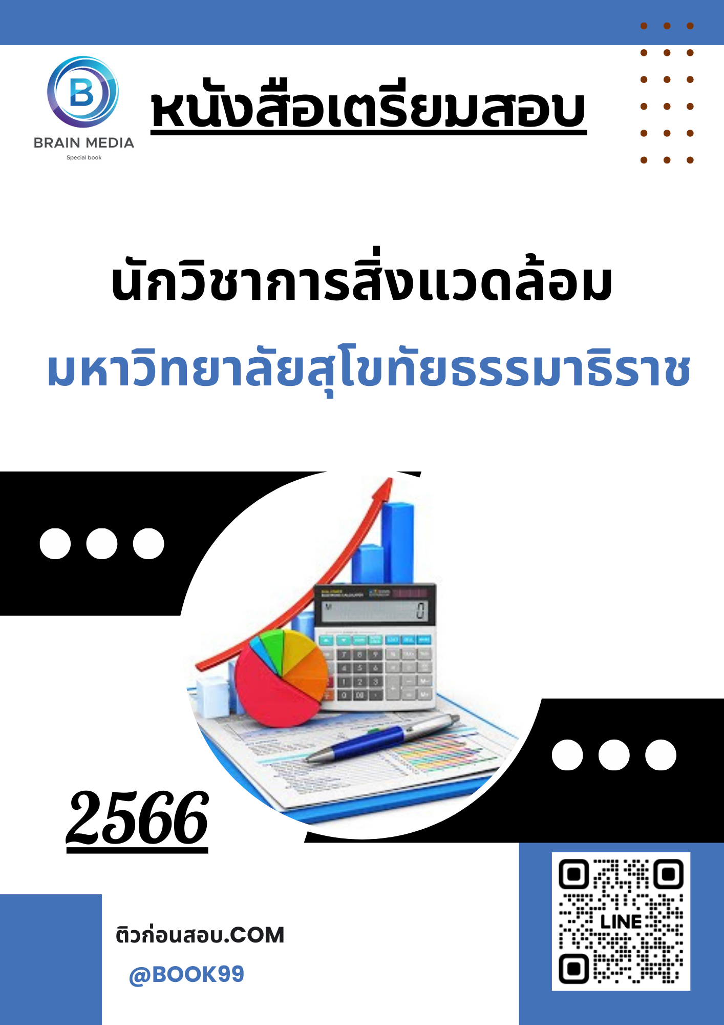 แนวข้อสอบ นักวิชาการสิ่งแวดล้อม มหาวิทยาลัยสุโขทัยธรรมาธิราช