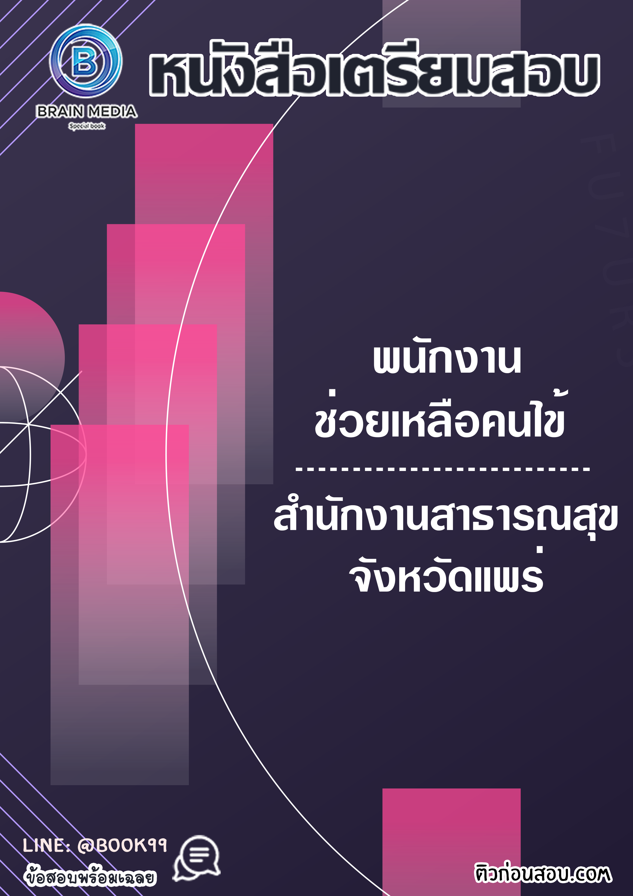 แนวข้อสอบ พนักงานช่วยเหลือคนไข้ สำนักงานสาธารณสุขจังหวัดแพร่
