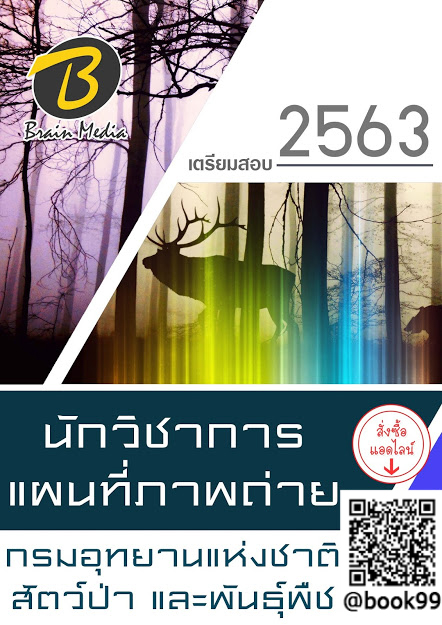 แนวข้อสอบ นักวิชาการแผนที่ภาพถ่าย กรมอุทยานแห่งชาติ สัตว์ป่า และพันธุ์พืช
