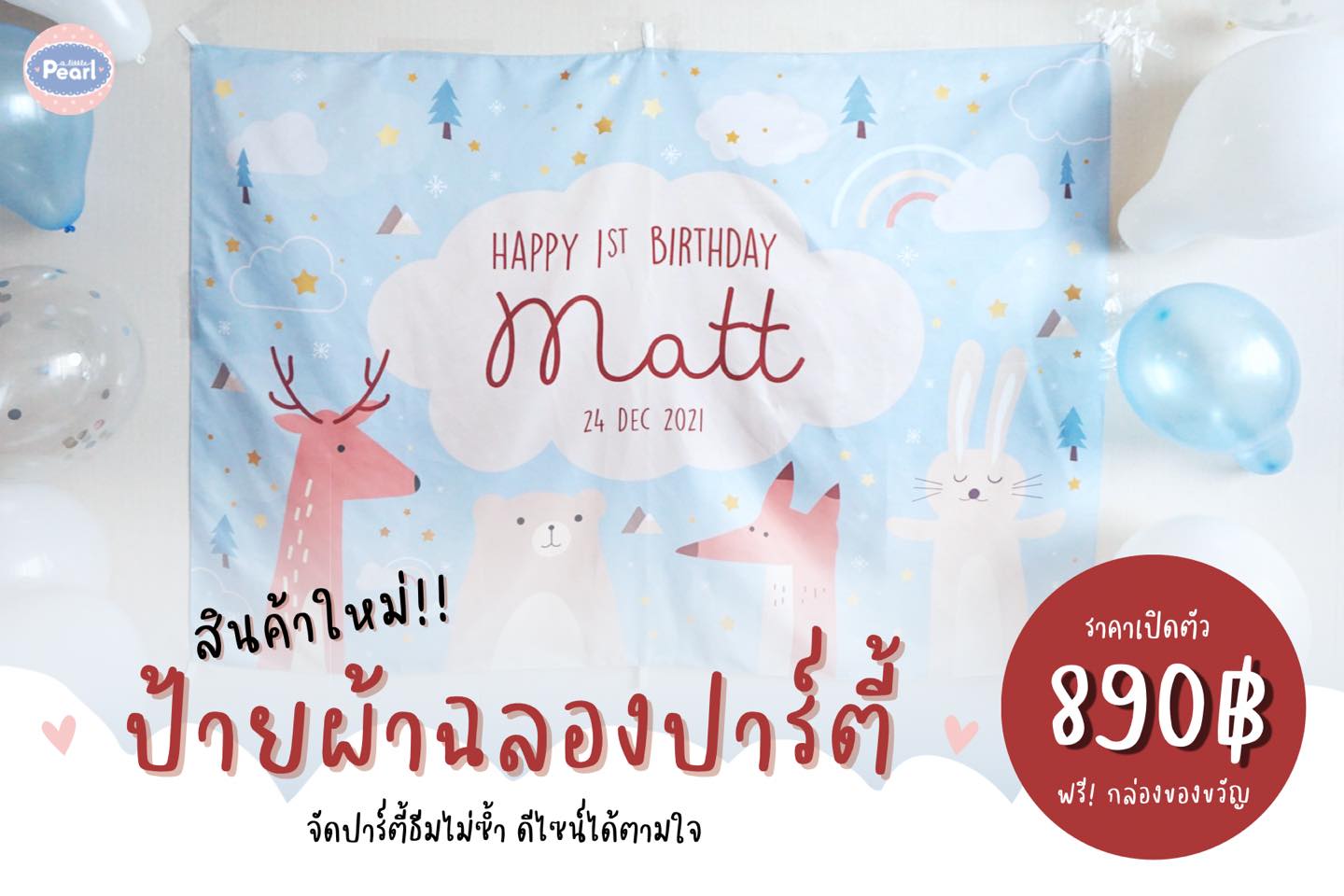 ป้ายผ้าฉลองปาร์ตี้ สั่งทำใส่ข้อความ ลาย Woodland - Blue