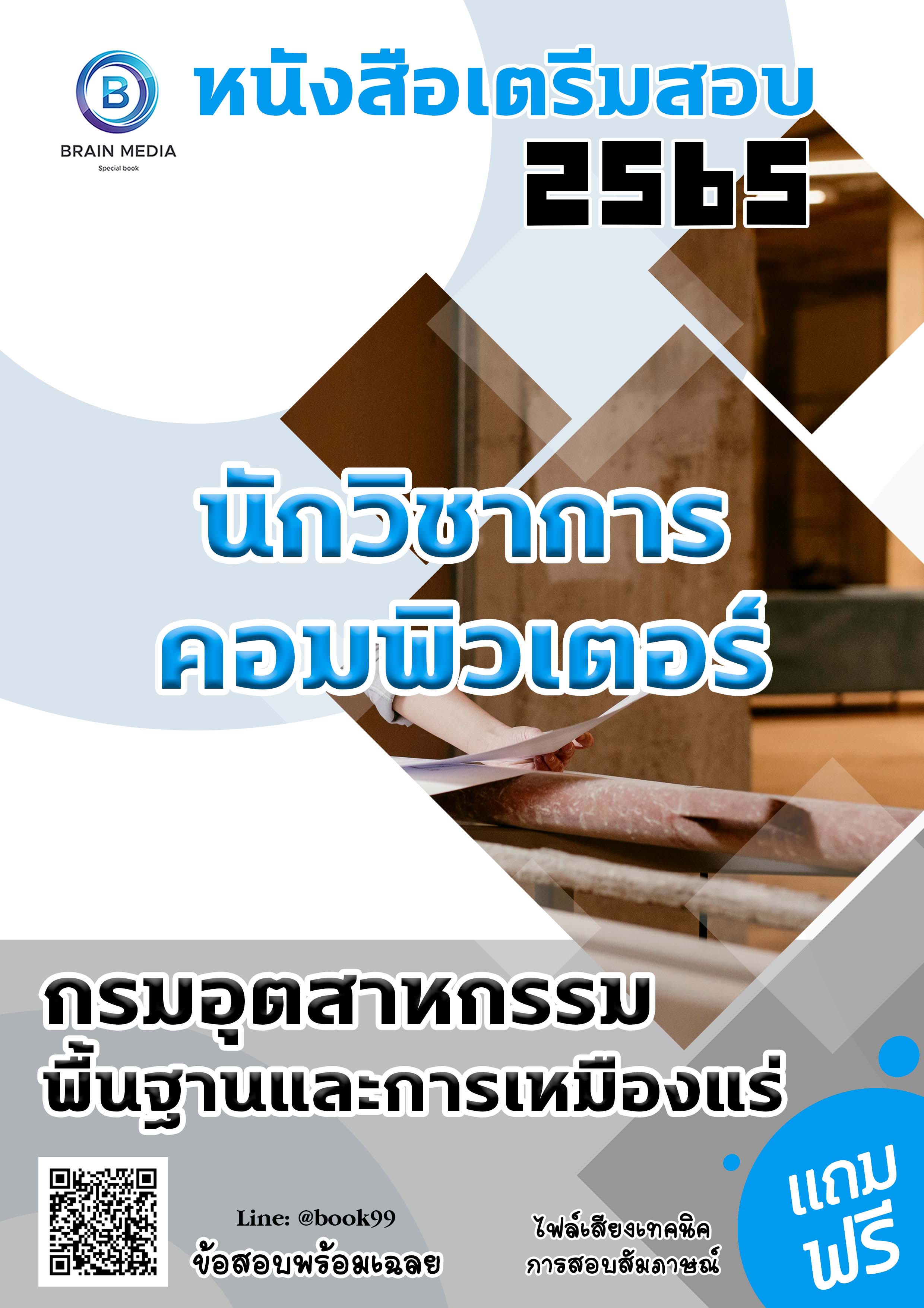 แนวข้อสอบ นักวิชาการคอมพิวเตอร์ กรมอุตสาหกรรมพื้นฐานและการเหมืองแร่