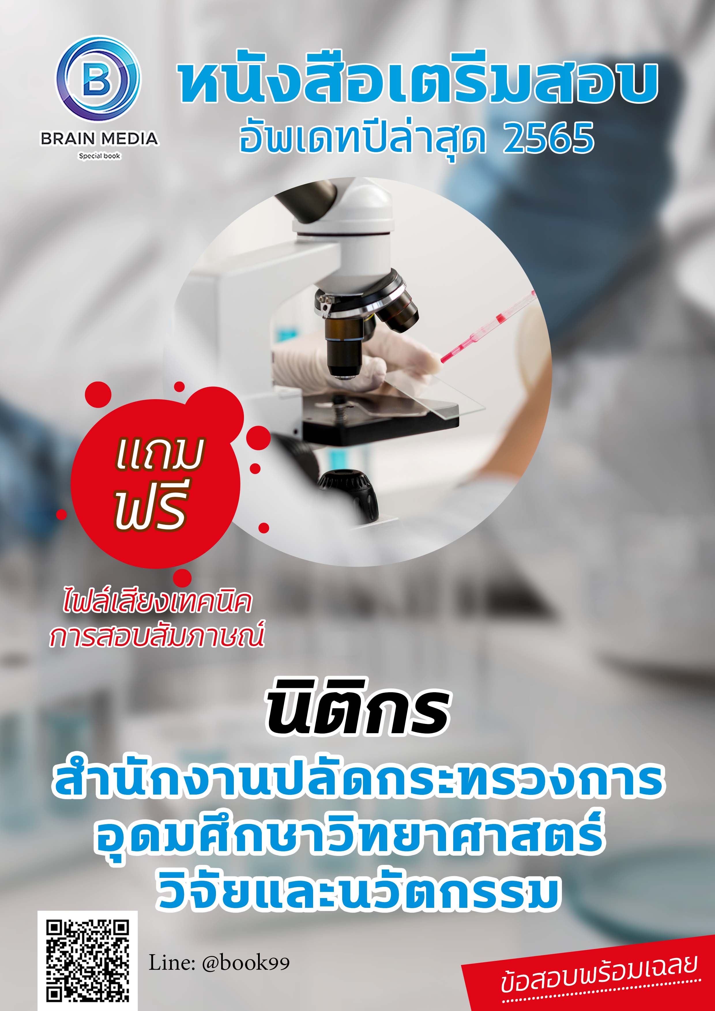 แนวข้อสอบ นิติกร สำนักงานปลัดกระทรวงการอุดมศึกษา วิทยาศาสตร์ วิจัยและนวัตกรรม