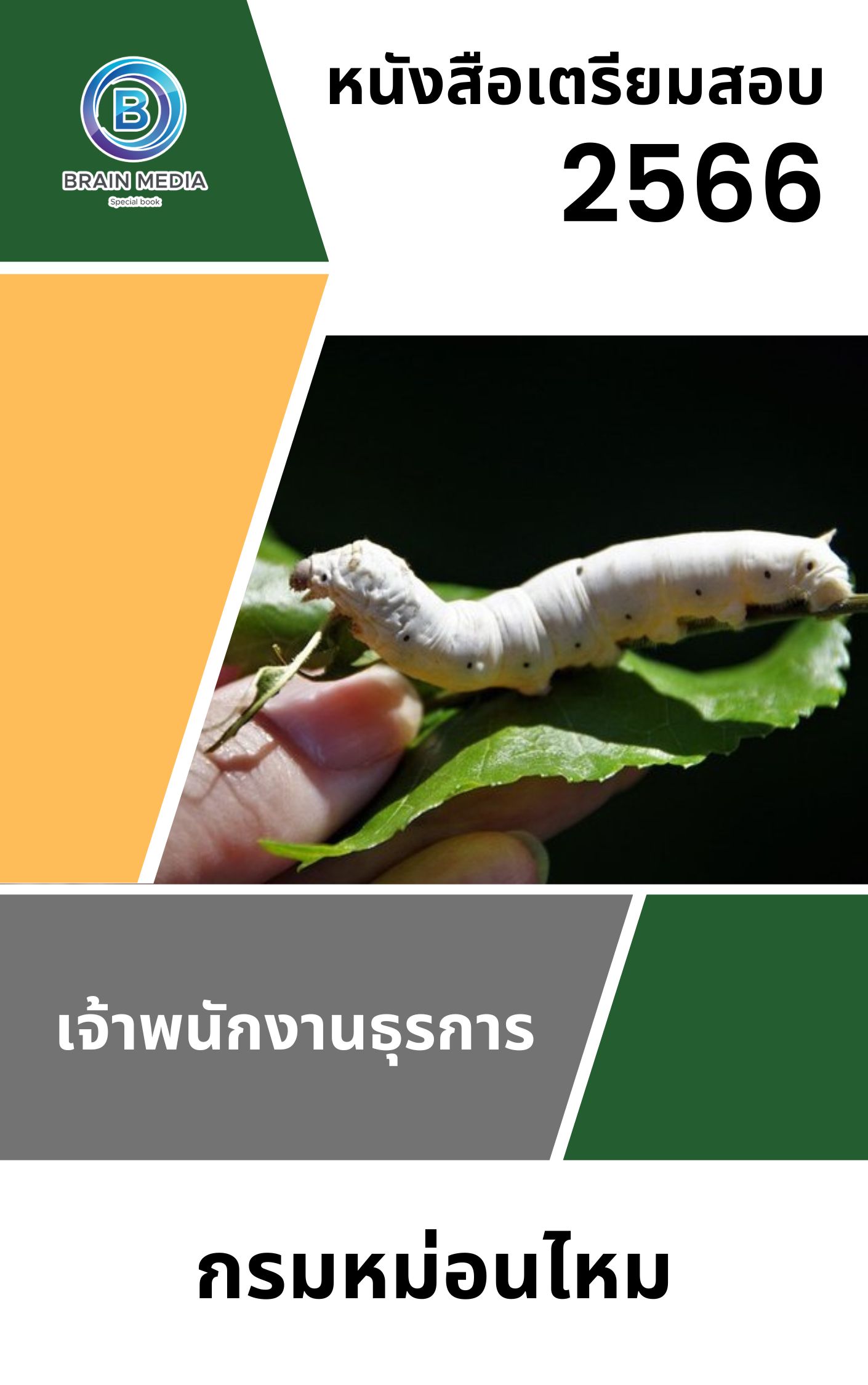 แนวข้อสอบ เจ้าพนักงานธุรการ กรมหม่อนไหม