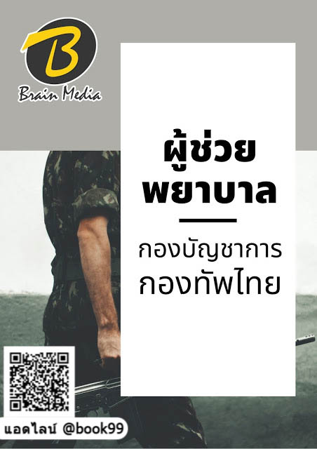 แนวข้อสอบ ผู้ช่วยพยาบาล กองบัญชาการกองทัพไทย