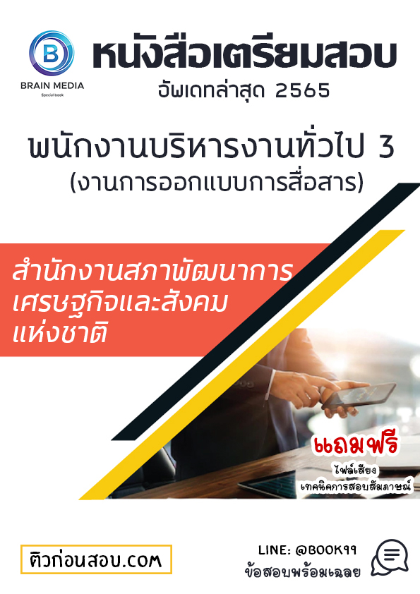 แนวข้อสอบ พนักงานบริหารงานทั่วไป 3 (งานการออกแบบการสื่อสาร) สำนักงานสภาพัฒนาการเศรษฐกิจและสังคมแห่งชาติ