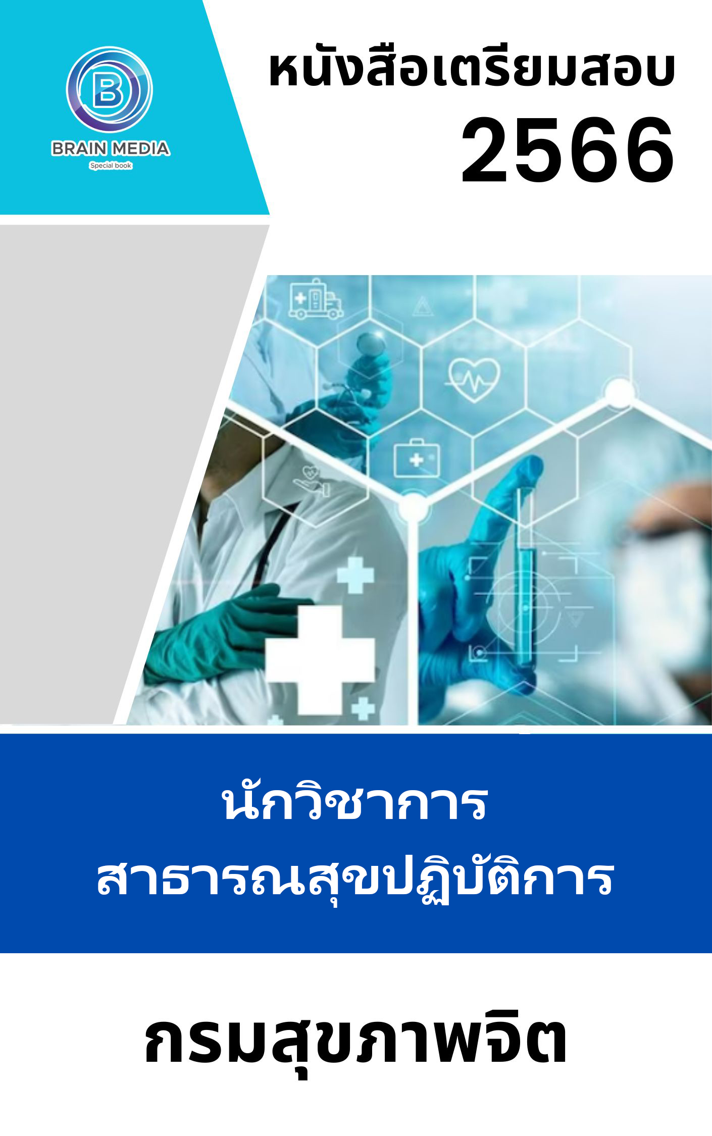 แนวข้อสอบ นักวิชาการสาธารณสุขปฏิบัติการ กรมสุขภาพจิต