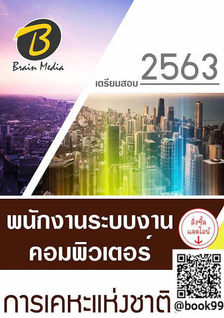 แนวข้อสอบ พนักงานระบบงานคอมพิวเตอร์ การเคหะแห่งชาติ