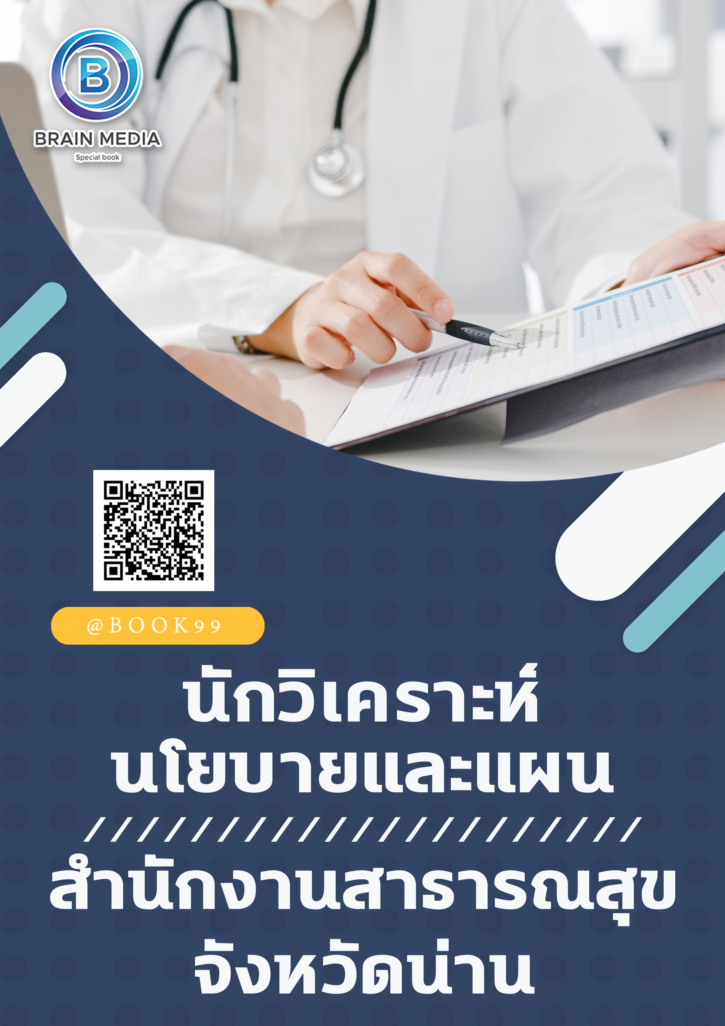 แนวข้อสอบ นักวิเคราะห์นโยบายและแผน สำนักงานสาธารณสุขจังหวัดน่าน