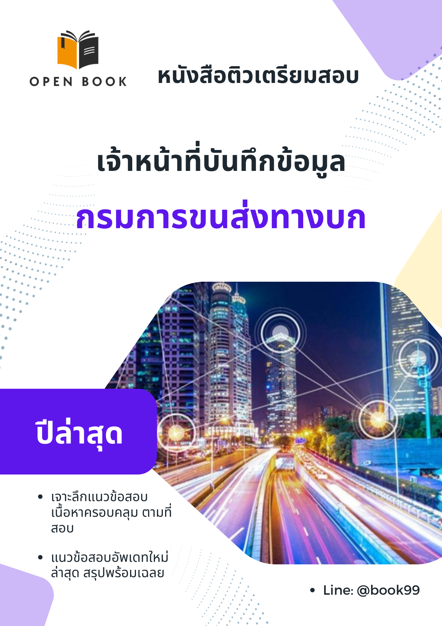 แนวข้อสอบ เจ้าหน้าที่บันทึกข้อมูล กรมการขนส่งทางบก