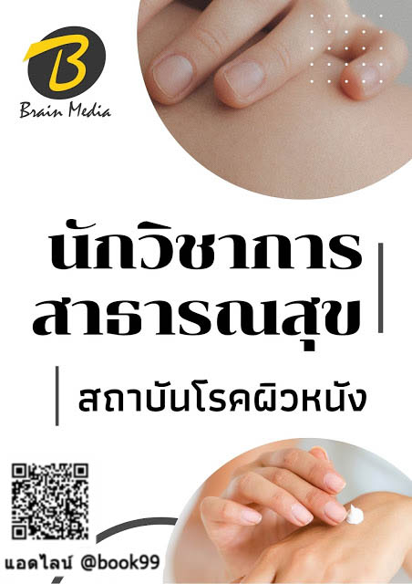 แนวข้อสอบ นักวิชาการสาธารณสุข สถาบันโรคผิวหนัง