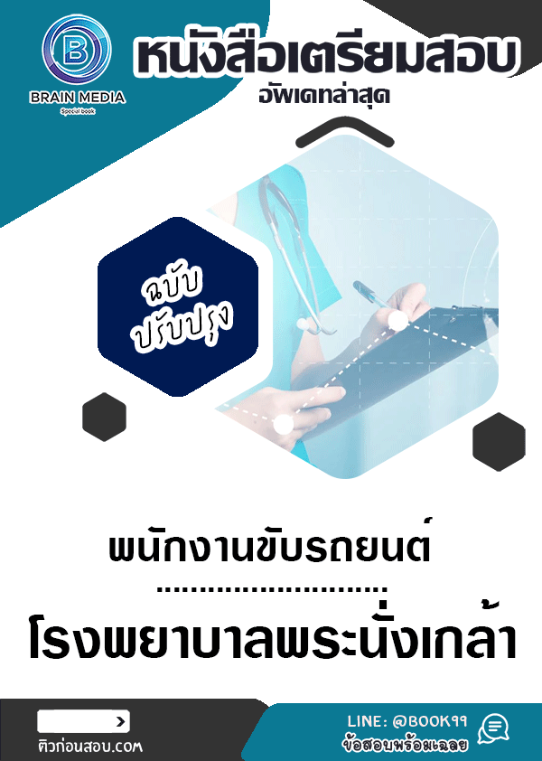 แนวข้อสอบ พนักงานขับรถยนต์ โรงพยาบาลพระนั่งเกล้า