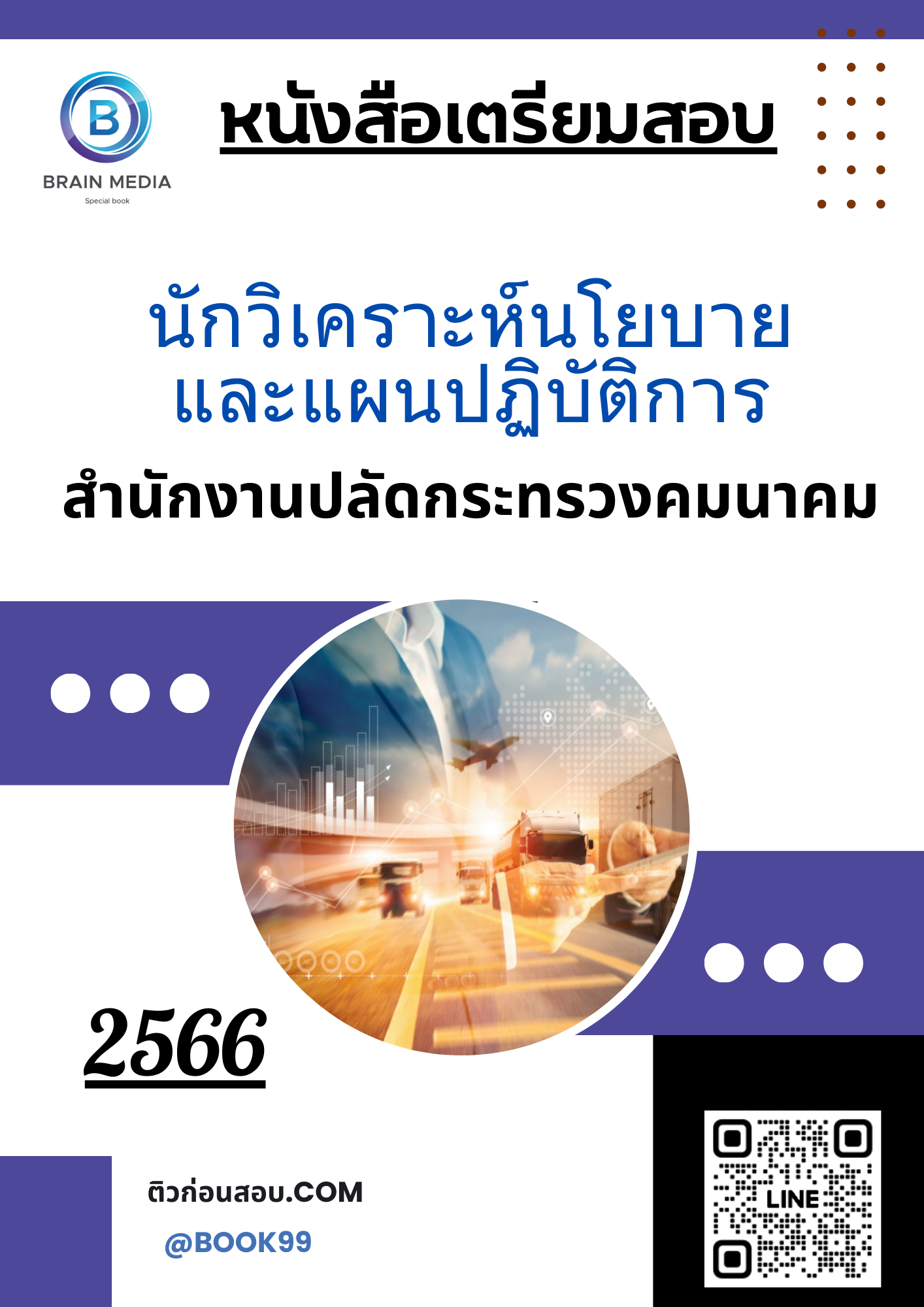 แนวข้อสอบ นักวิเคราะห์นโยบายและแผนปฏิบัติการ สำนักงานปลัดกระทรวงคมนาคม