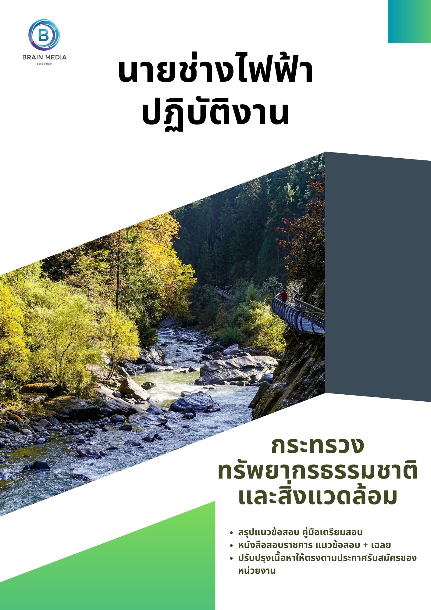 แนวข้อสอบ นายช่างไฟฟ้าปฏิบัติงาน สำนักงานปลัดกระทรวงทรัพยากรธรรมชาติและสิ่งแวดล้อม