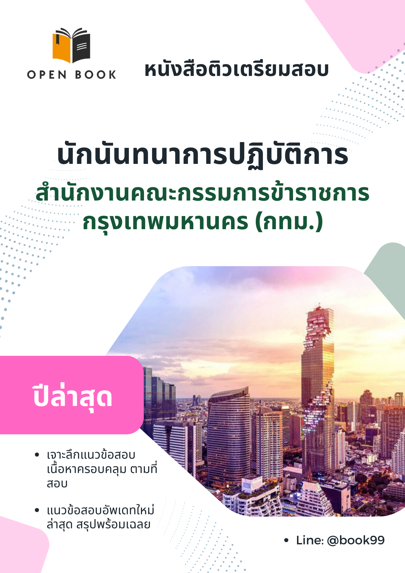 แนวข้อสอบ นักนันทนาการปฏิบัติการ สำนักงานคณะกรรมการข้าราชการกรุงเทพมหานคร