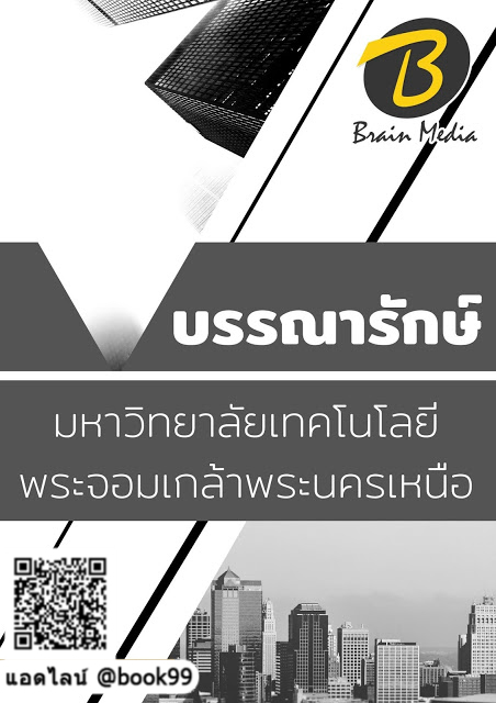 แนวข้อสอบ บรรณารักษ์ มหาวิทยาลัยเทคโนโลยีพระจอมเกล้าพระนครเหนือ