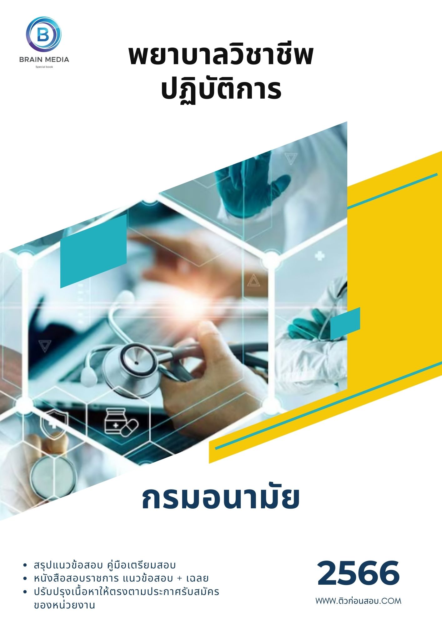 แนวข้อสอบ พยาบาลวิชาชีพปฏิบัติการ กรมอนามัย