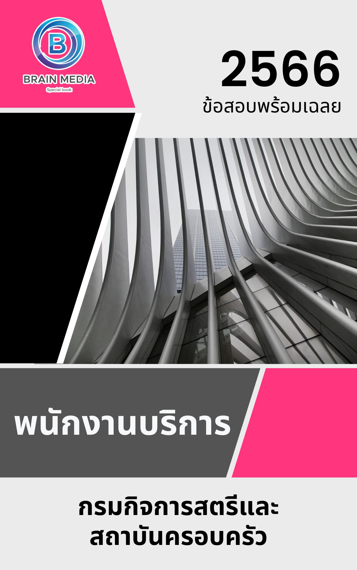 แนวข้อสอบ พนักงานบริการ กรมกิจการสตรีและสถาบันครอบครัว