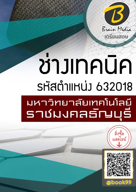 แนวข้อสอบ ช่างเทคนิค รหัสตำแหน่ง 632018 มหาวิทยาลัยเทคโนโลยีราชมงคลธัญบุรี