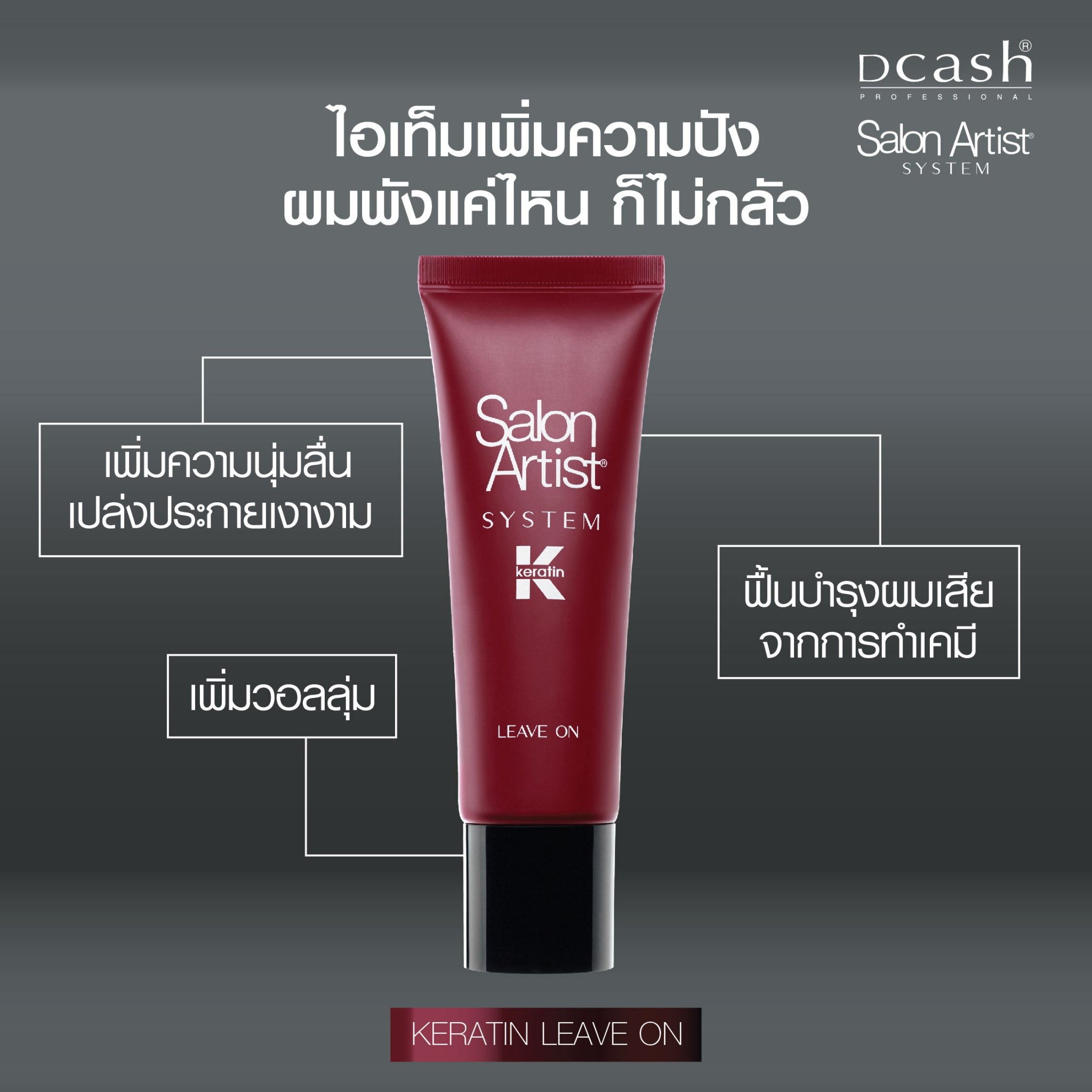 Salon Artist Leave On ลีฟออน (หลอดแดง) 100 กรัม