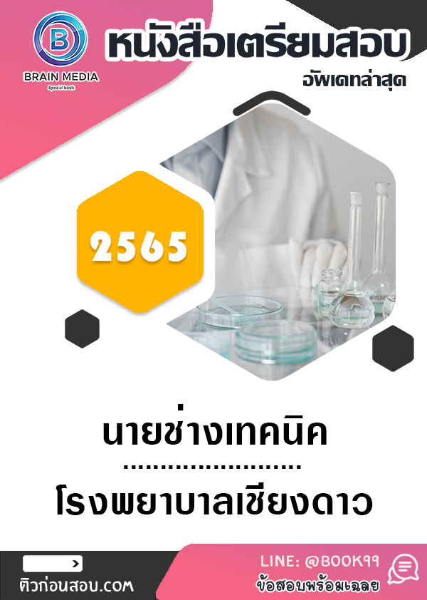 แนวข้อสอบ นายช่างเทคนิค โรงพยาบาลเชียงดาว