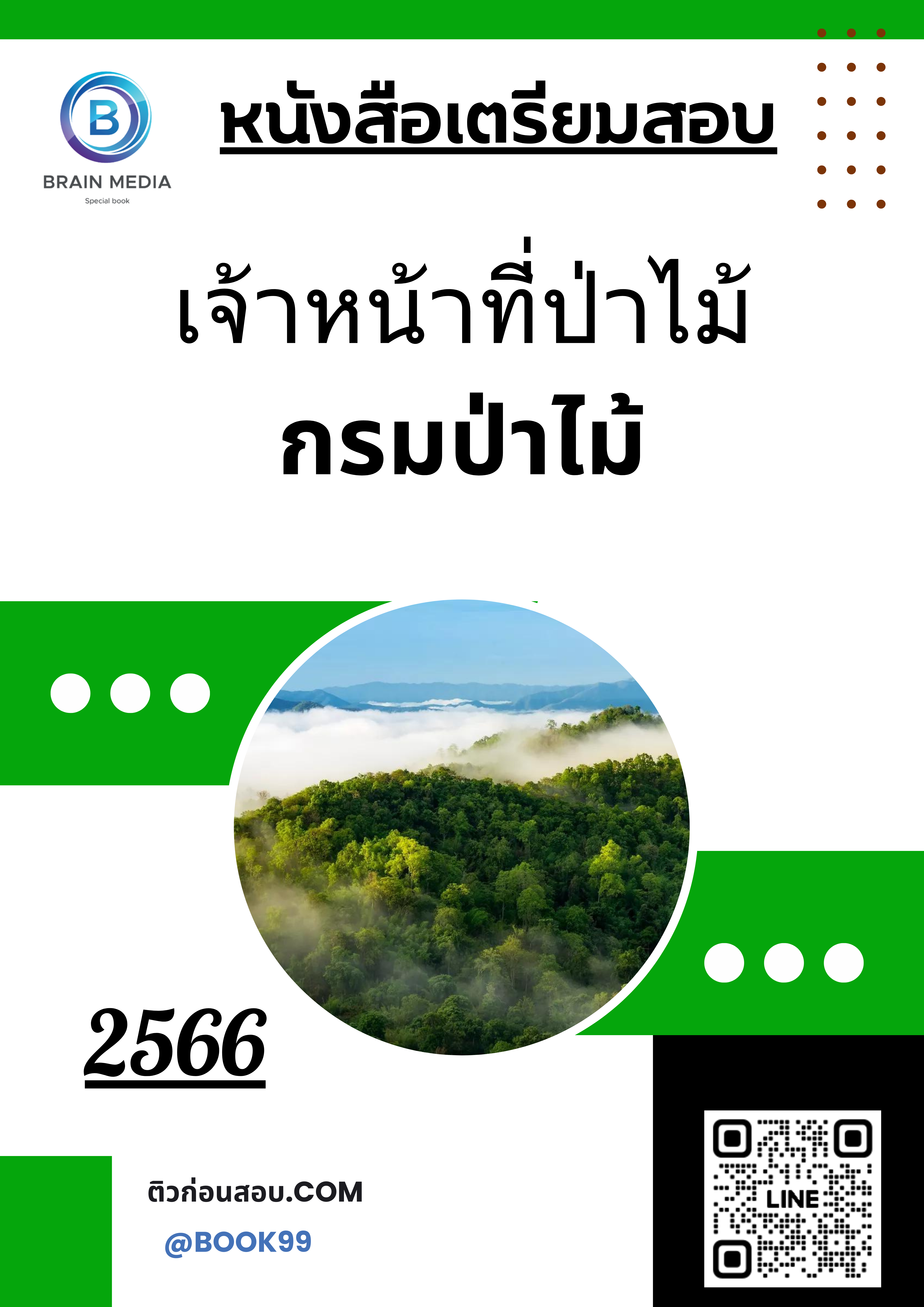 แนวข้อสอบ เจ้าหน้าที่ป่าไม้ กรมป่าไม้