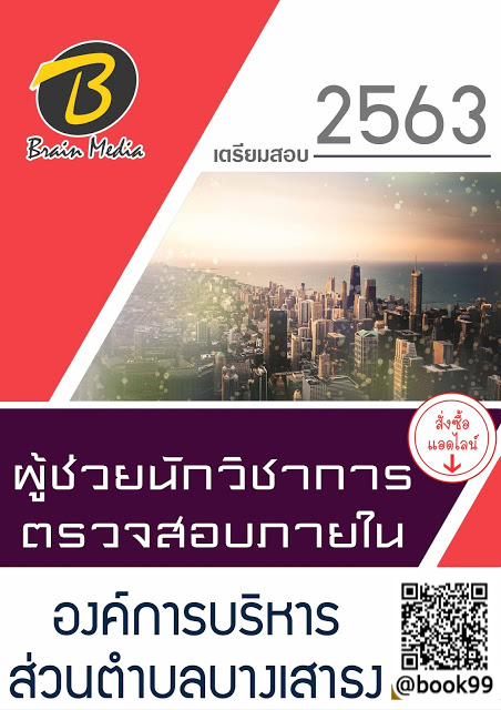 แนวข้อสอบ ผู้ช่วยนักวิชาการตรวจสอบภายใน องค์การบริหารส่วนตำบลบางเสาธง