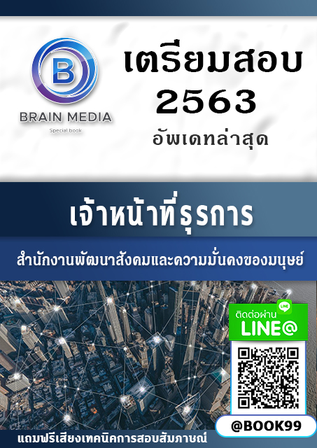 แนวข้อสอบ เจ้าหน้าที่ธุรการ กระทรวงการพัฒนาสังคมและความมั่นคงของมนุษย์
