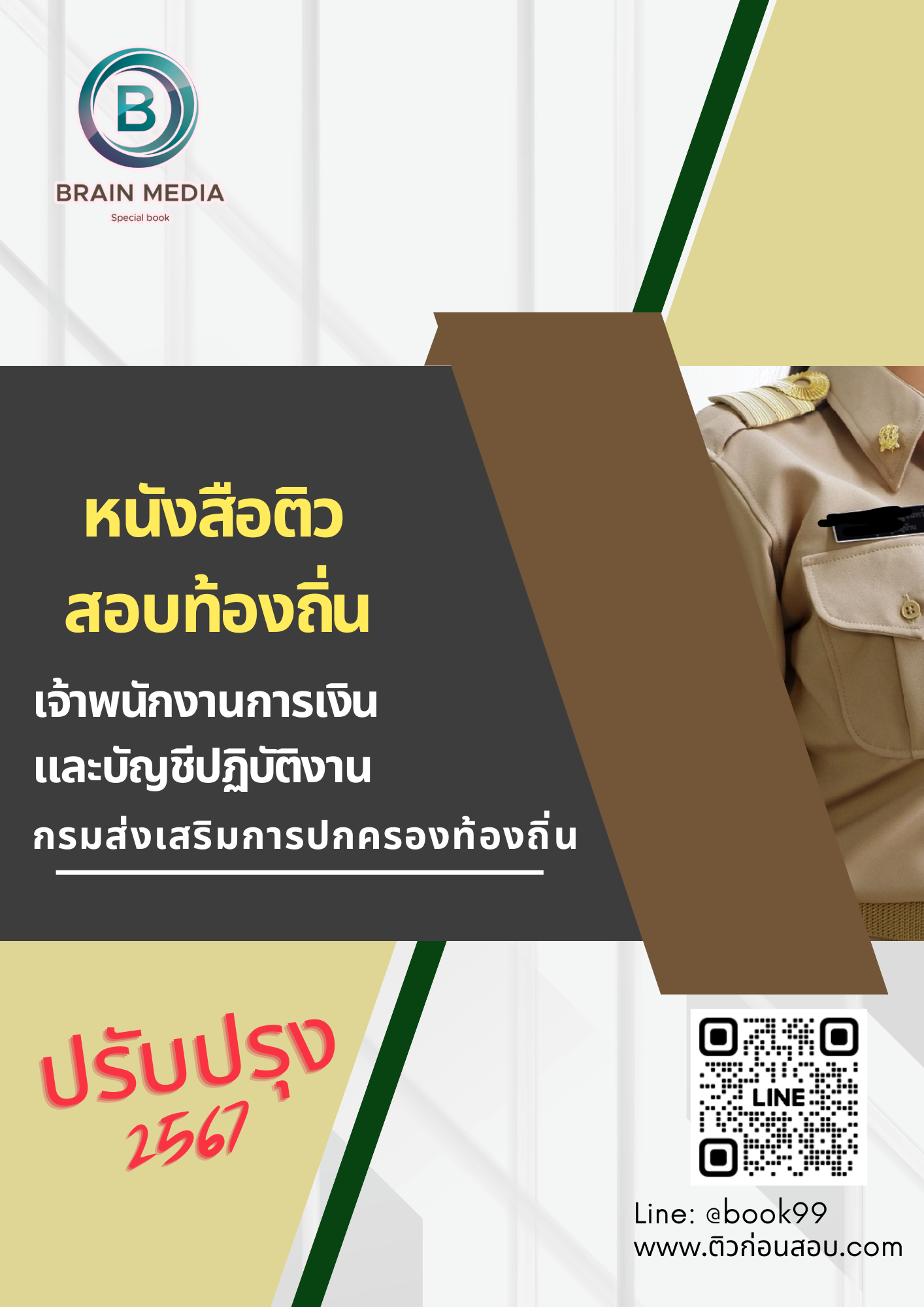 แนวข้อสอบ เจ้าพนักงานการเงินและบัญชีปฏิบัติงาน กรมส่งเสริมการปกครองท้องถิ่น 2567