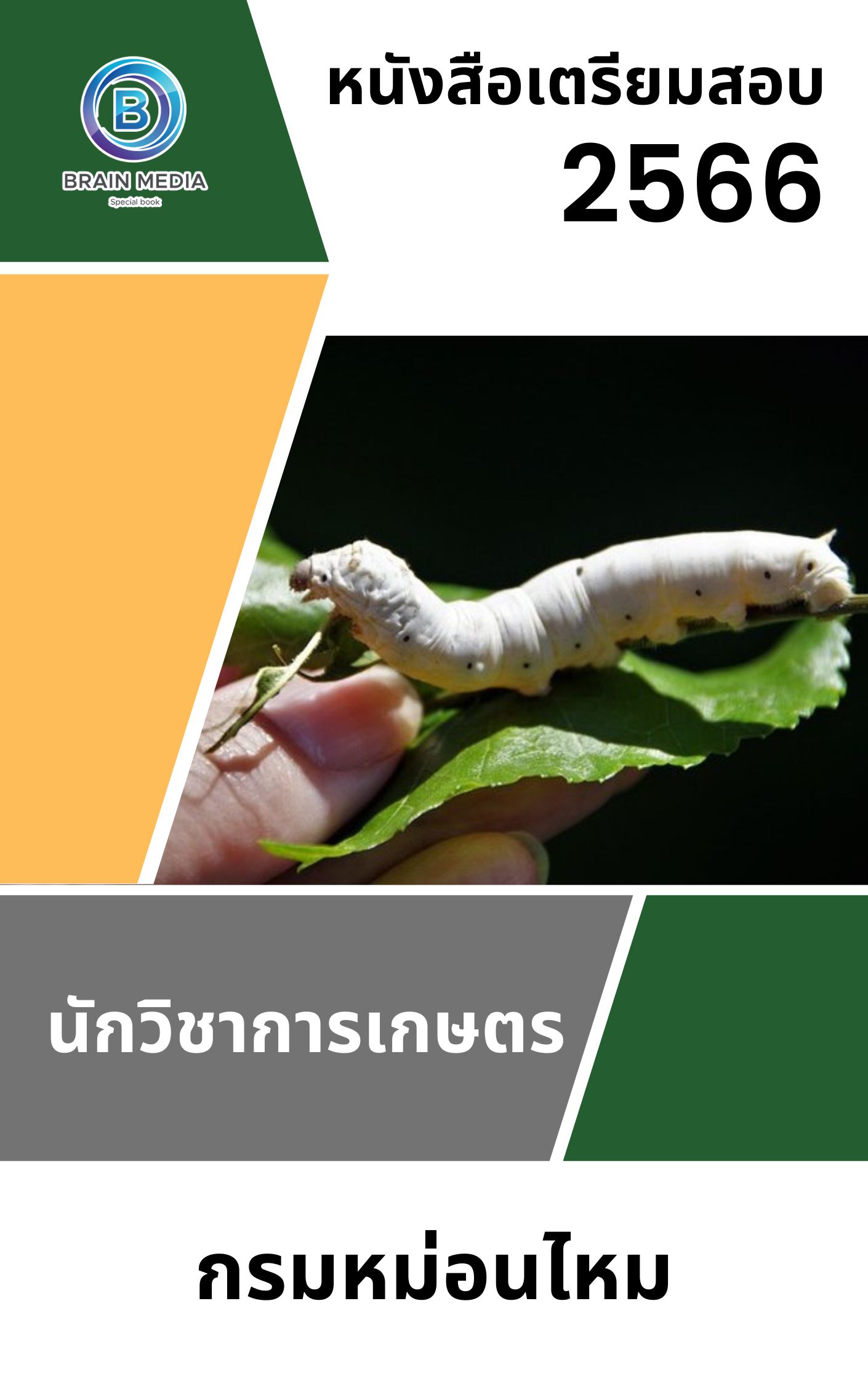 แนวข้อสอบ นักวิชาการเกษตร กรมหม่อนไหม
