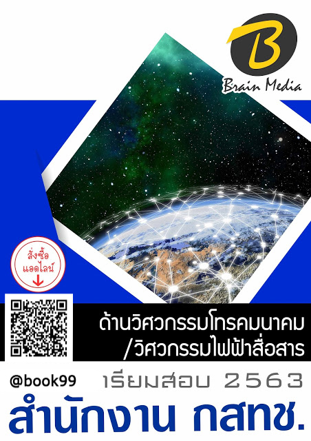 แนวข้อสอบ ด้านวิศวกรรมโทรคมนาคมวิศวกรรมไฟฟ้าสื่อสาร สำนักงาน กสทช