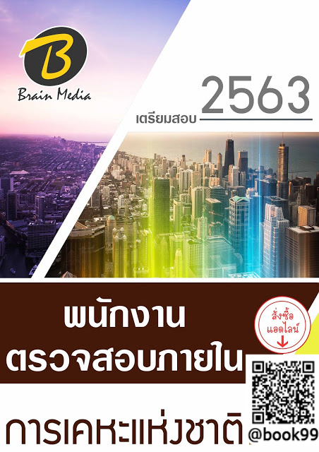 แนวข้อสอบ พนักงานตรวจสอบภายใน การเคหะแห่งชาติ
