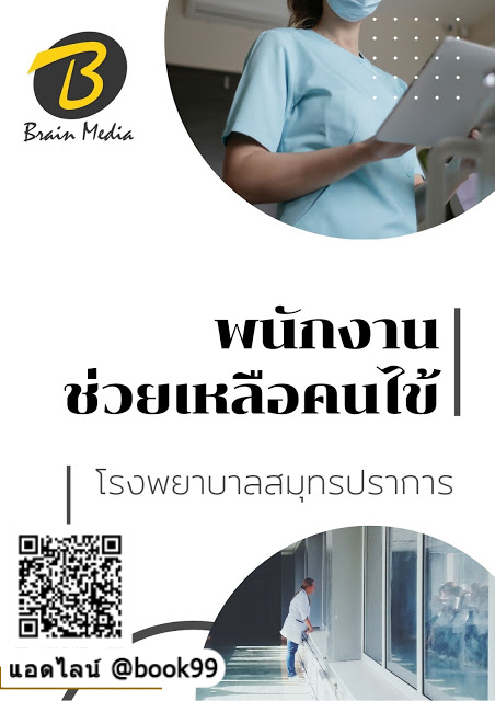 แนวข้อสอบ พนักงานช่วยเหลือคนไข้ โรงพยาบาลสมุทรปราการ