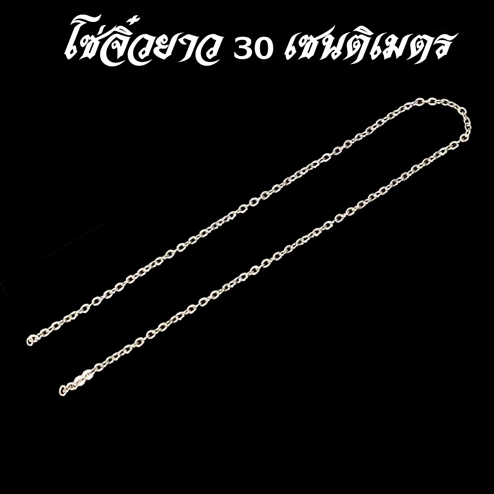 โซ่ 1.8 x 30 เซนติเมตร