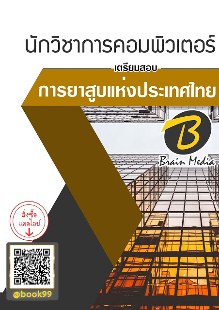 แนวข้อสอบ นักวิชาการคอมพิวเตอร์ การยาสูบแห่งประเทศไทย