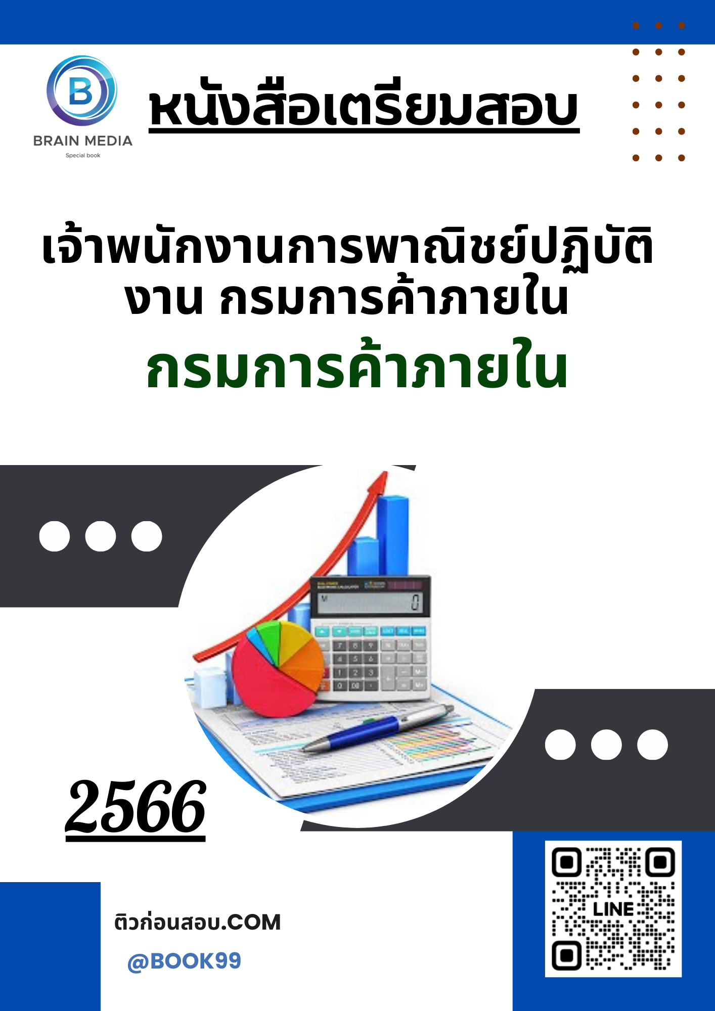 แนวข้อสอบ เจ้าพนักงานการพาณิชย์ปฏิบัติงาน กรมการค้าภายใน