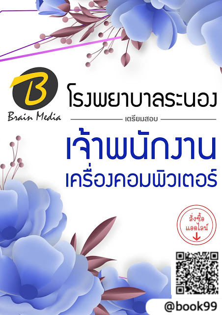 แนวข้อสอบ เจ้าพนักงานเครื่องคอมพิวเตอร์ โรงพยาบาลระนอง