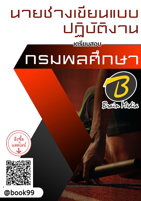 แนวข้อสอบ นายช่างเขียนแบบปฏิบัติงาน กรมพลศึกษา